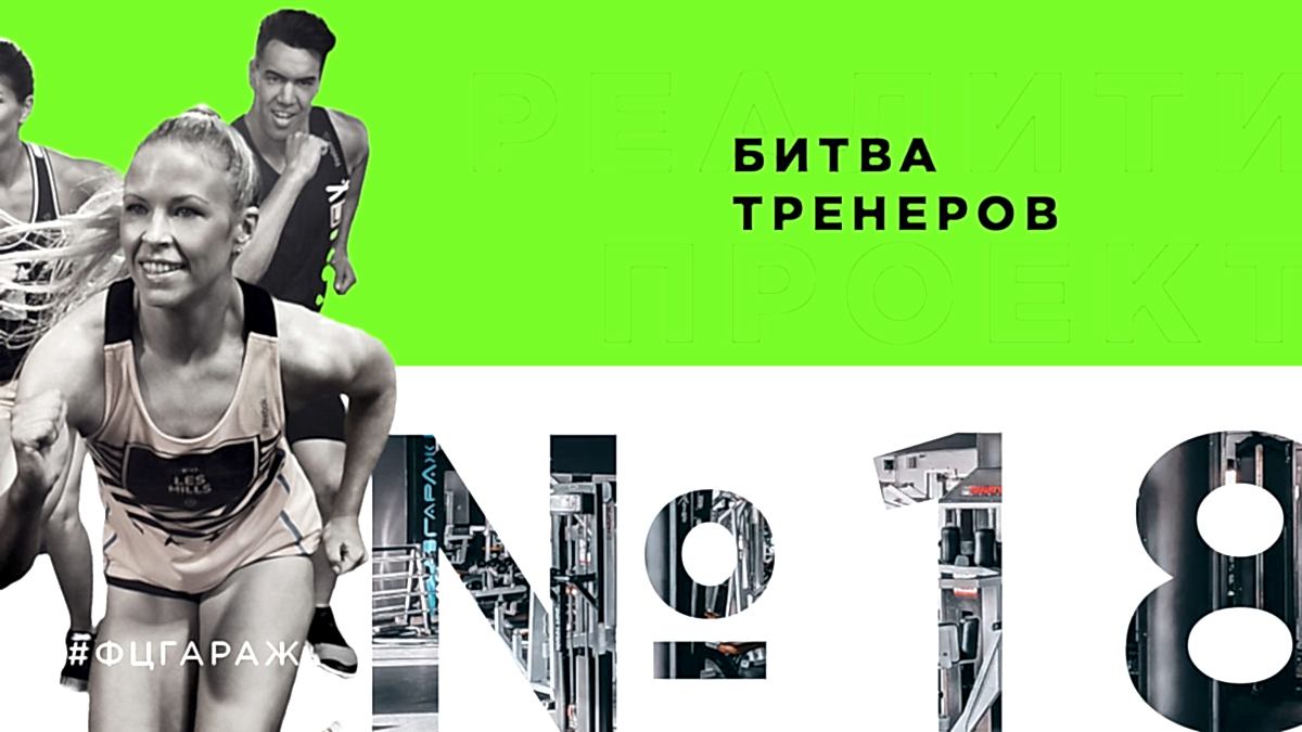 Фитнес-центр «Гараж» в Алматы